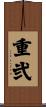 重弐 Scroll