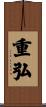 重弘 Scroll