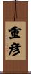 重彦 Scroll