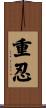 重忍 Scroll