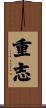 重志 Scroll