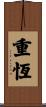 重恆 Scroll