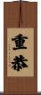 重恭 Scroll