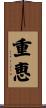 重恵 Scroll