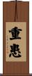 重患 Scroll