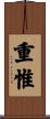 重惟 Scroll
