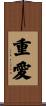 重愛 Scroll
