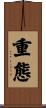 重態 Scroll