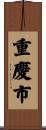 重慶市 Scroll