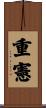 重憲 Scroll