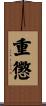 重懲 Scroll