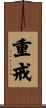 重戒 Scroll