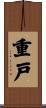 重戸 Scroll