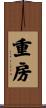 重房 Scroll