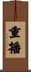 重播 Scroll