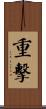 重擊 Scroll