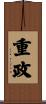 重政 Scroll