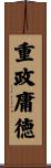 重政庸徳 Scroll