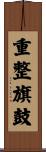 重整旗鼓 Scroll