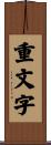 重文字 Scroll