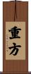 重方 Scroll
