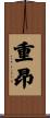重昂 Scroll