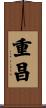 重昌 Scroll