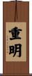 重明 Scroll