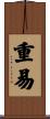 重易 Scroll