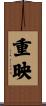 重映 Scroll