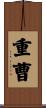 重曹 Scroll