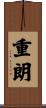 重朗 Scroll