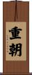 重朝 Scroll