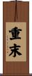重末 Scroll