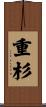重杉 Scroll