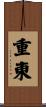 重東 Scroll