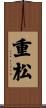 重松 Scroll