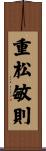 重松敏則 Scroll