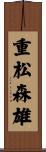 重松森雄 Scroll
