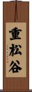 重松谷 Scroll