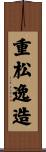 重松逸造 Scroll