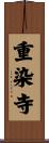 重染寺 Scroll