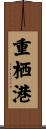 重栖港 Scroll
