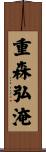 重森弘淹 Scroll