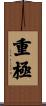 重極 Scroll
