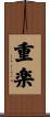重楽 Scroll