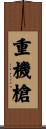 重機槍 Scroll