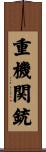 重機関銃 Scroll