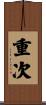 重次 Scroll