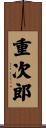 重次郎 Scroll